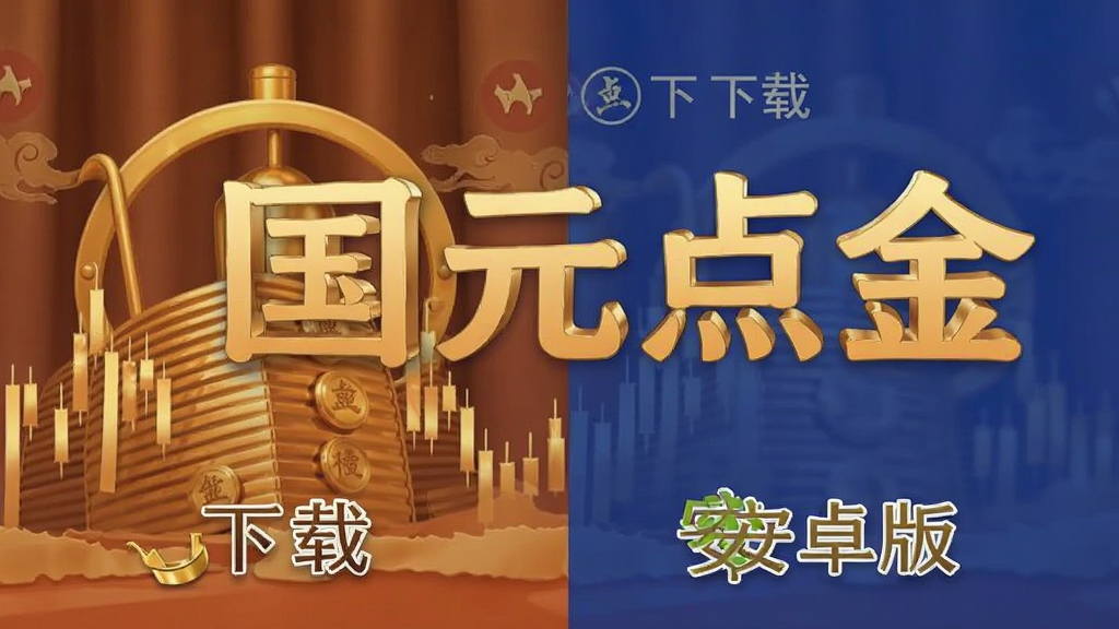 国元点金 下载 安卓版