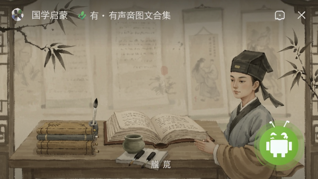 国学启蒙有声图文合集 安卓版 界面预览