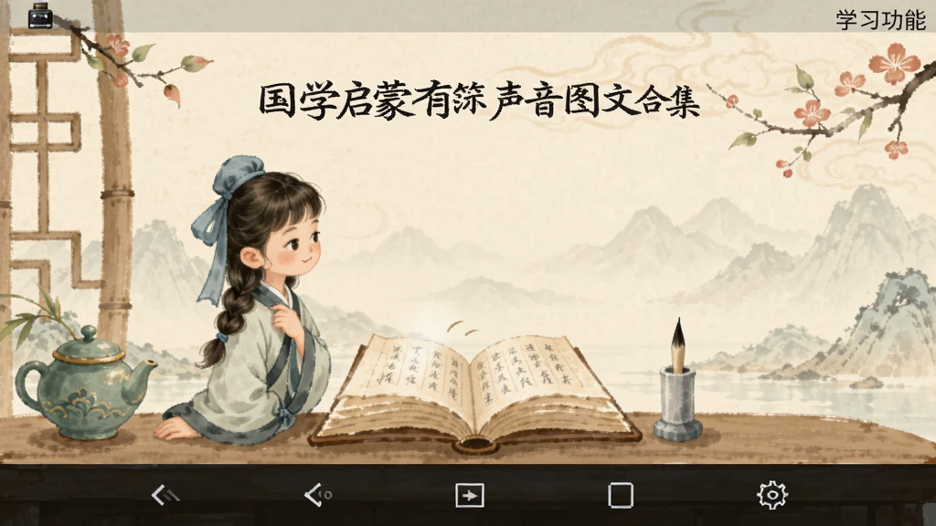 国学启蒙有声图文合集 学习功能界面 安卓版
