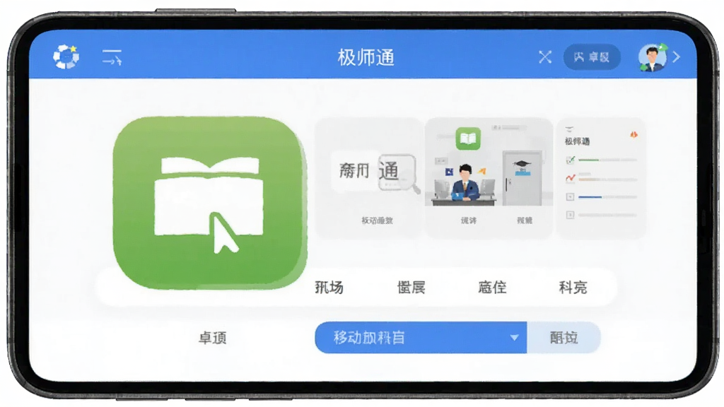 极师通 安卓版 移动教学助手 界面预览