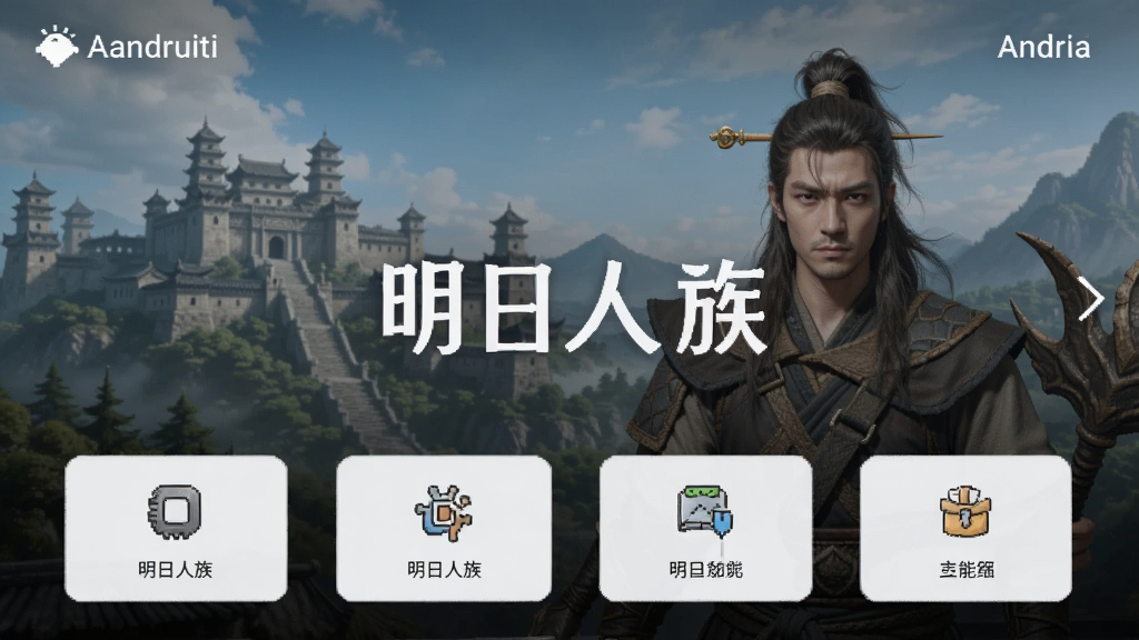 明日人族 安卓版 功能界面