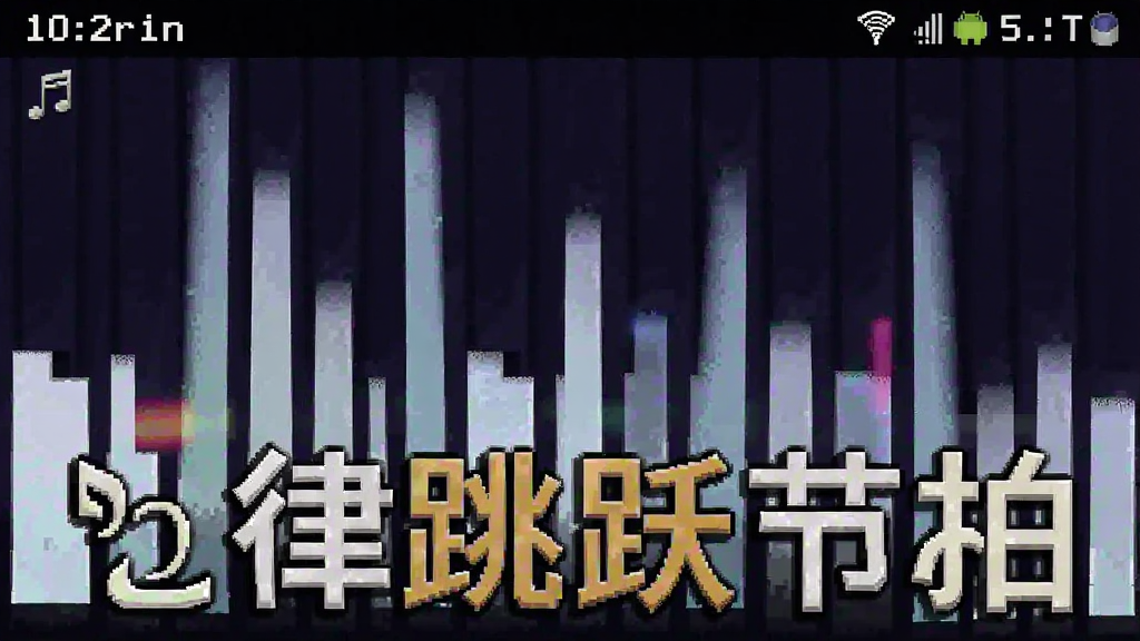 音律跳跃节拍 安卓版 游玩截图