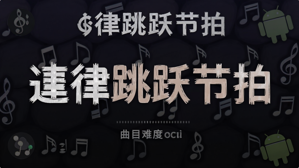 音律跳跃节拍 安卓版 曲目难度