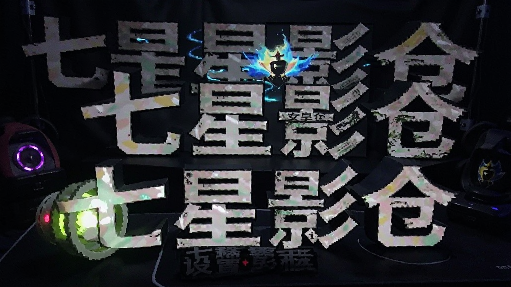 七星影仓 安卓版 直播源设置教程