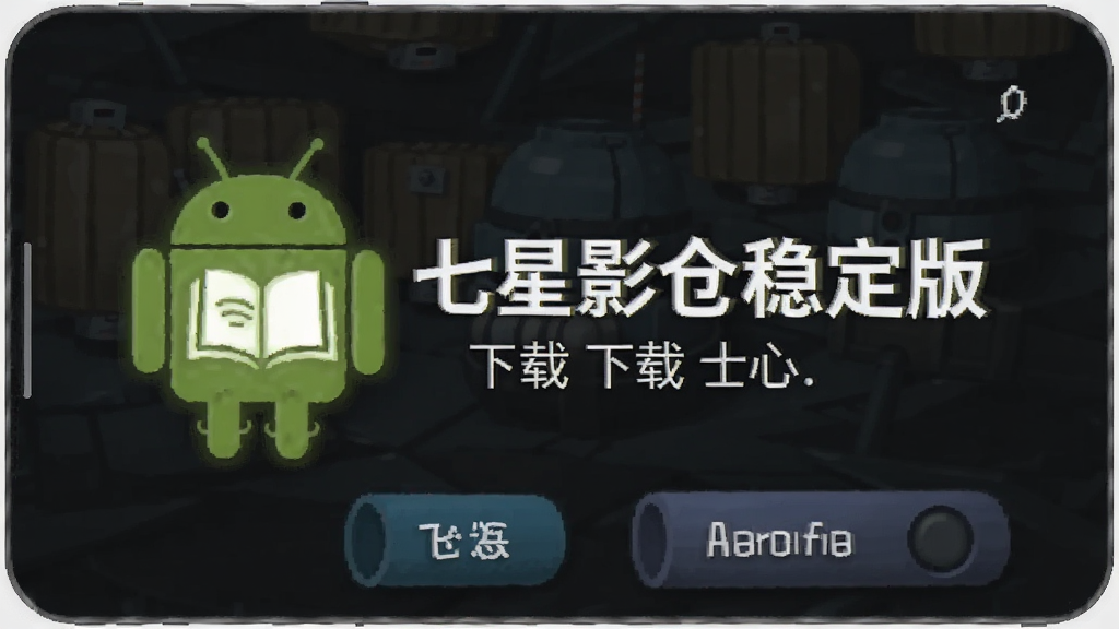 七星影仓稳定版 安卓版 下载