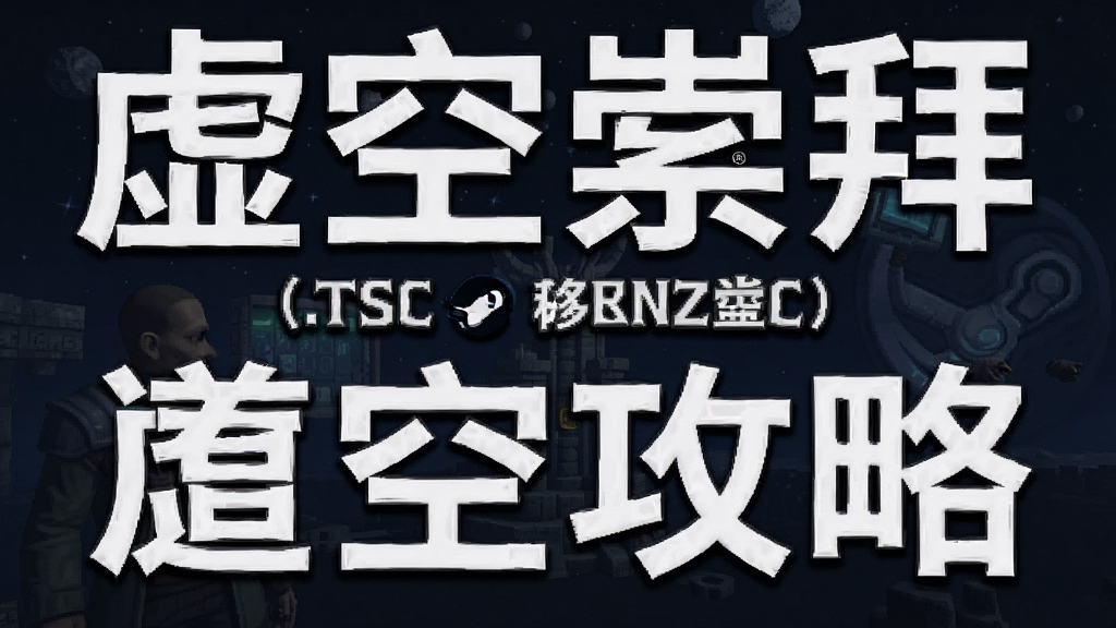 虚空崇拜(steam移植) 安卓版 道具攻略