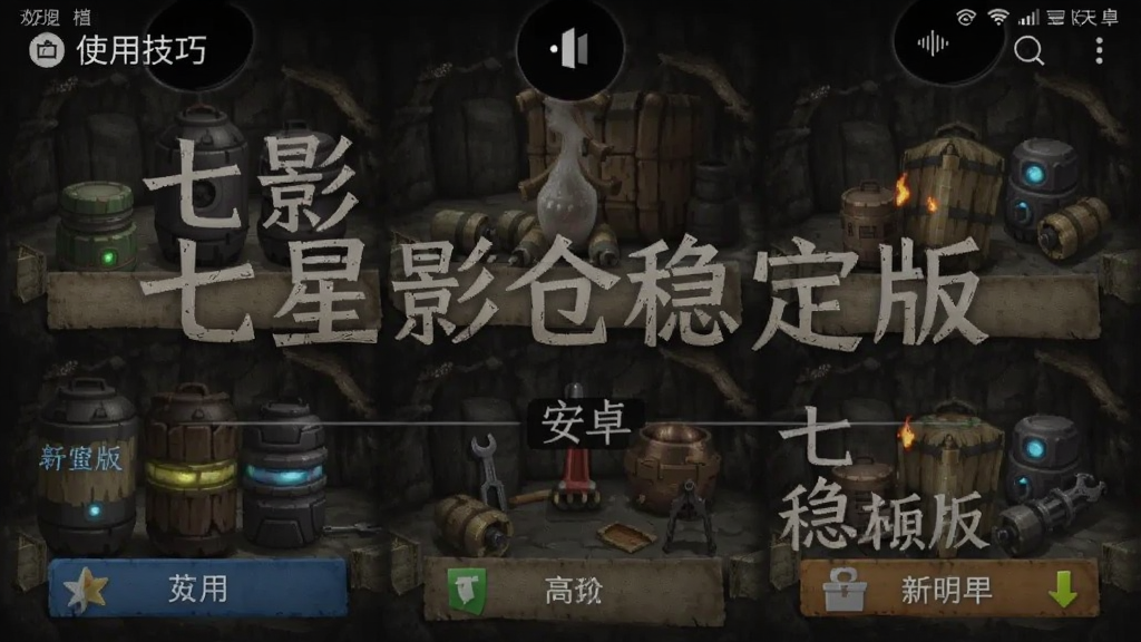 七星影仓稳定版 安卓版 使用技巧 界面截图