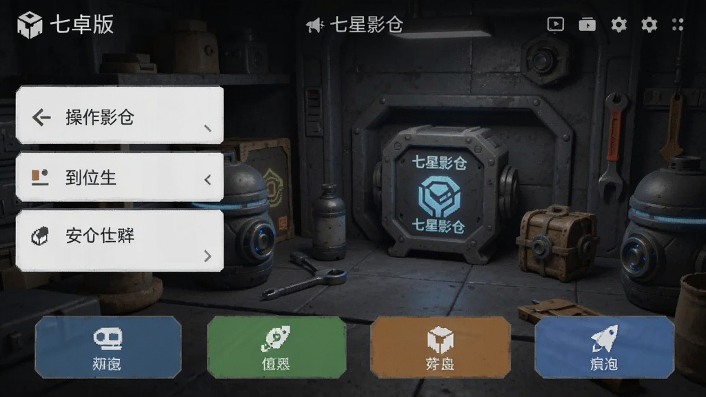 七星影仓 安卓版 操作界面 功能展示