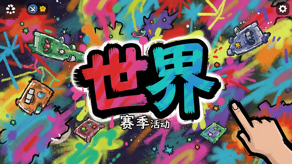 乱涂彩世界 赛季活动 游戏界面