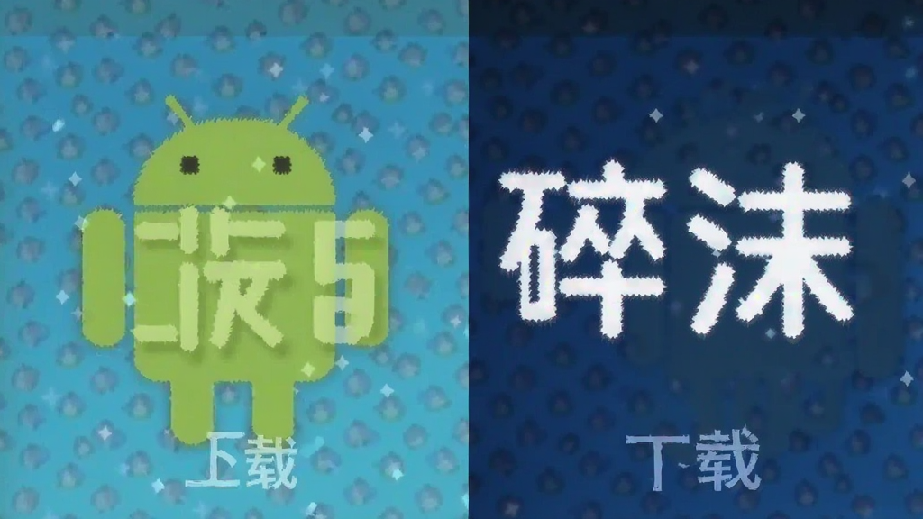 碎沫 安卓版 下载