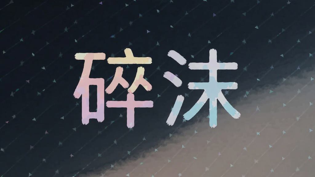 碎沫 安卓版 主题字体