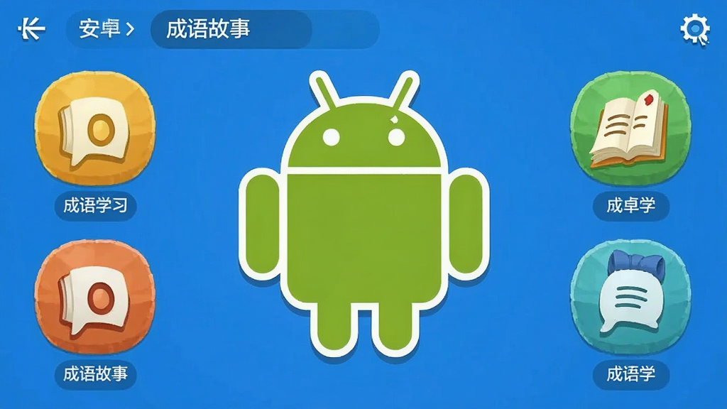 成语故事 安卓版 成语学习软件 界面截图