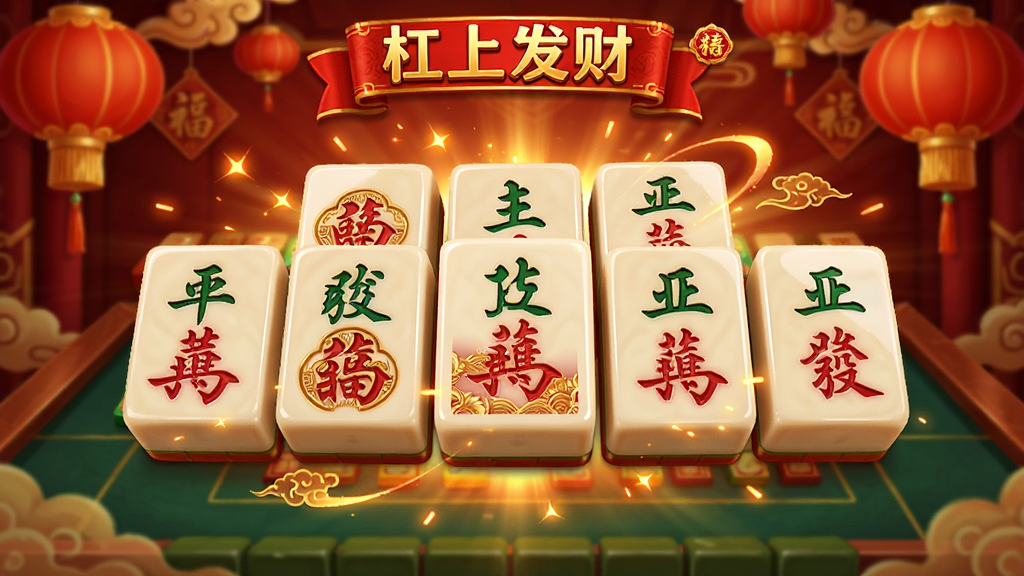 ���Ϸ�����Ϸ�����棬����ڷŶ�Ź�������齫�ƣ������ɫ��ϲ�챳�����ϳ���Ч��Ч���ֻ��������֣�������Ϸ���ϸ�ھ��£������������ɾ��޶���Ԫ��