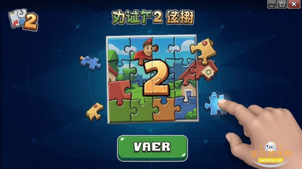 ��̬ƴͼ2��Ϸ ƴͼ�������� ���԰�
