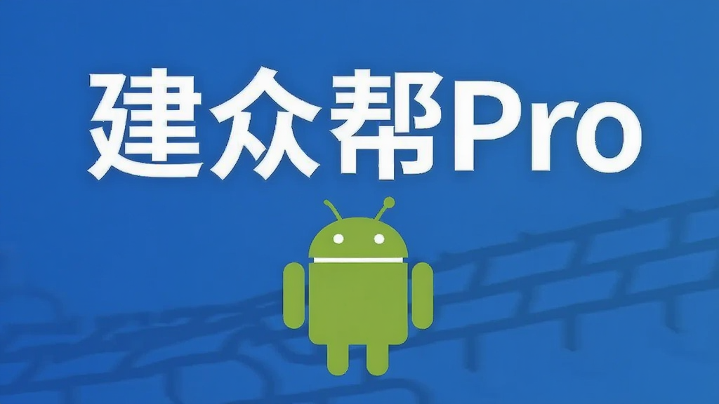 ���ڰ�Pro ���� ��׿��
