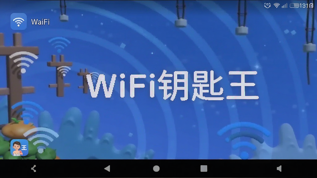WiFiԿ���� ���ܽ�ͼ ��׿��