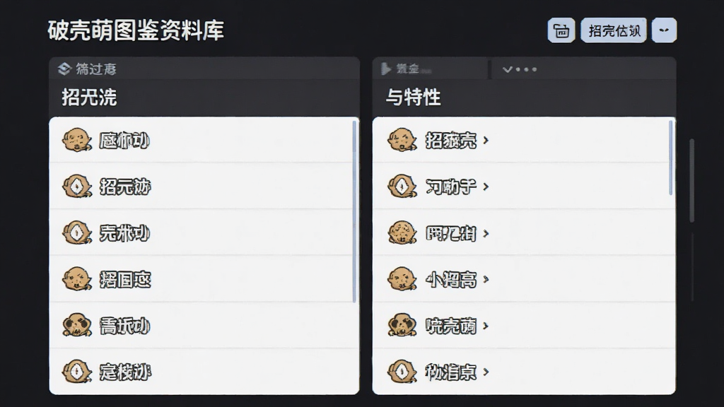 破壳萌图鉴资料库页面,主体为招式与特性列表,布局分栏,排版工整,风格简约,细节包含筛选按钮与图标,画质高清,干净,无多余元素