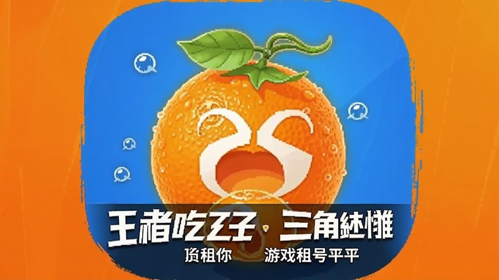 橙子租号-王者吃鸡三角洲 游戏租号平台安卓版