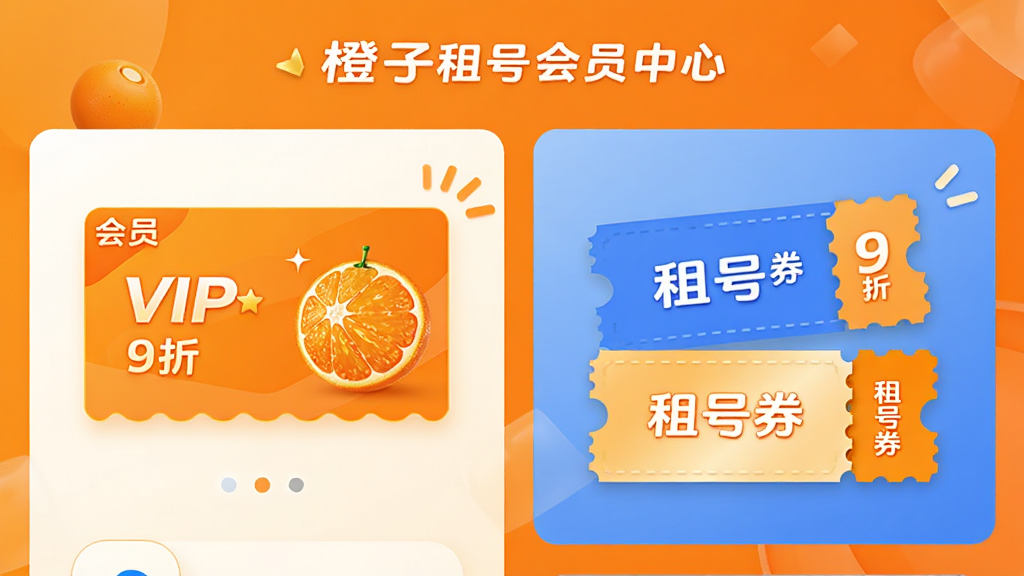 橙子租号会员中心页面,画面展示会员卡和租号券图标,背景是橙色渐变,布局左右分栏,风格活泼明快,细节有“VIP 9折”和“租号券”文字,画质高清,干净,无多余元素