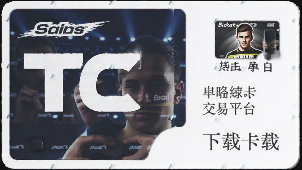 TC卡藏 安卓版 下载 球星卡交易平台