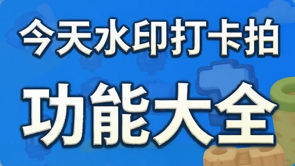 ����ˮӡ���� ���ܴ�ȫ ��׿��