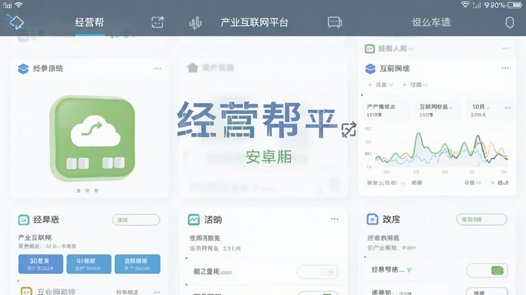 ��Ӫ�� ��׿�� ��ҵ������ƽ̨ �����ͼ