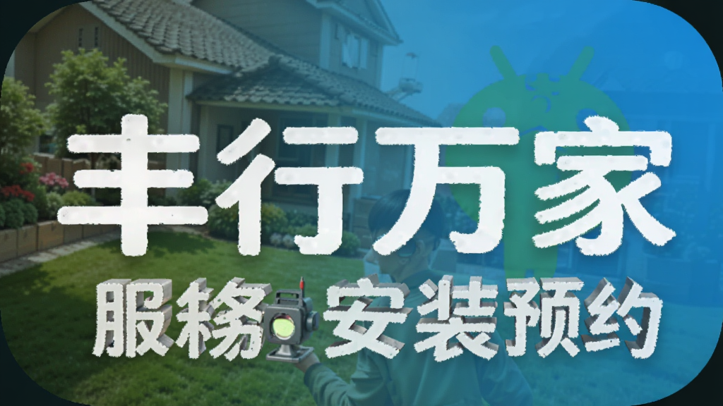 丰行万家 服务安装预约 安卓版
