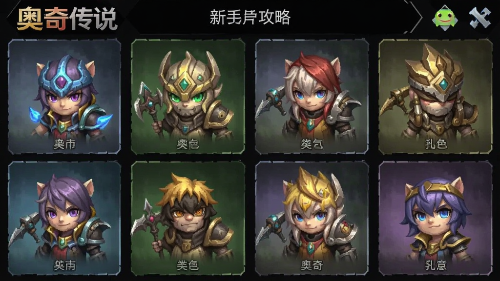 奥奇传说 新手攻略 安卓版 阵容搭配