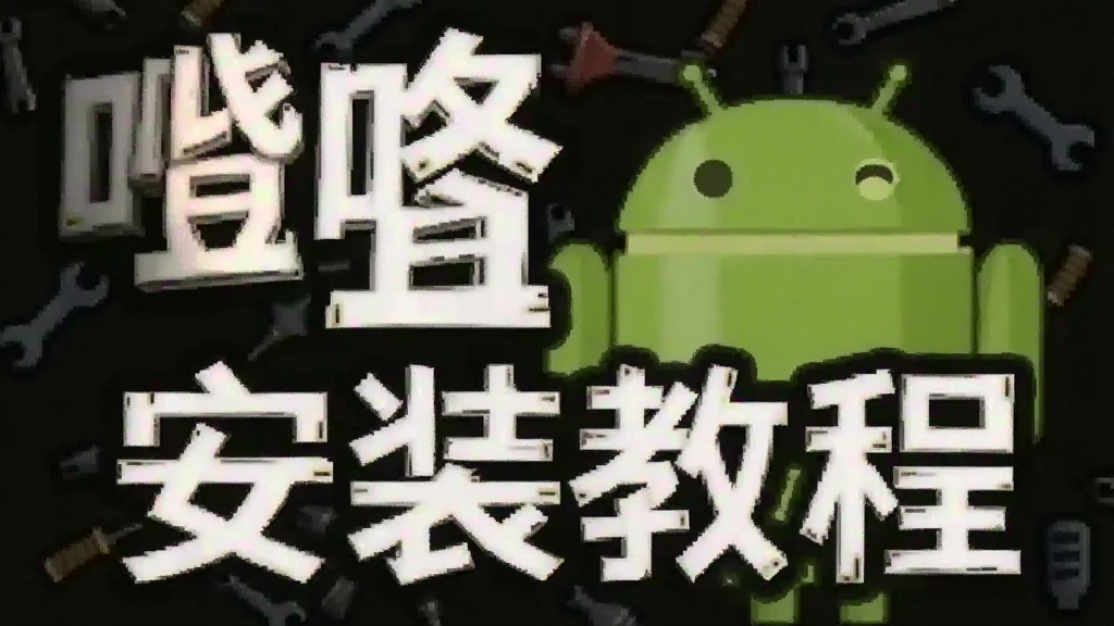 噔咚 安装教程 安卓版