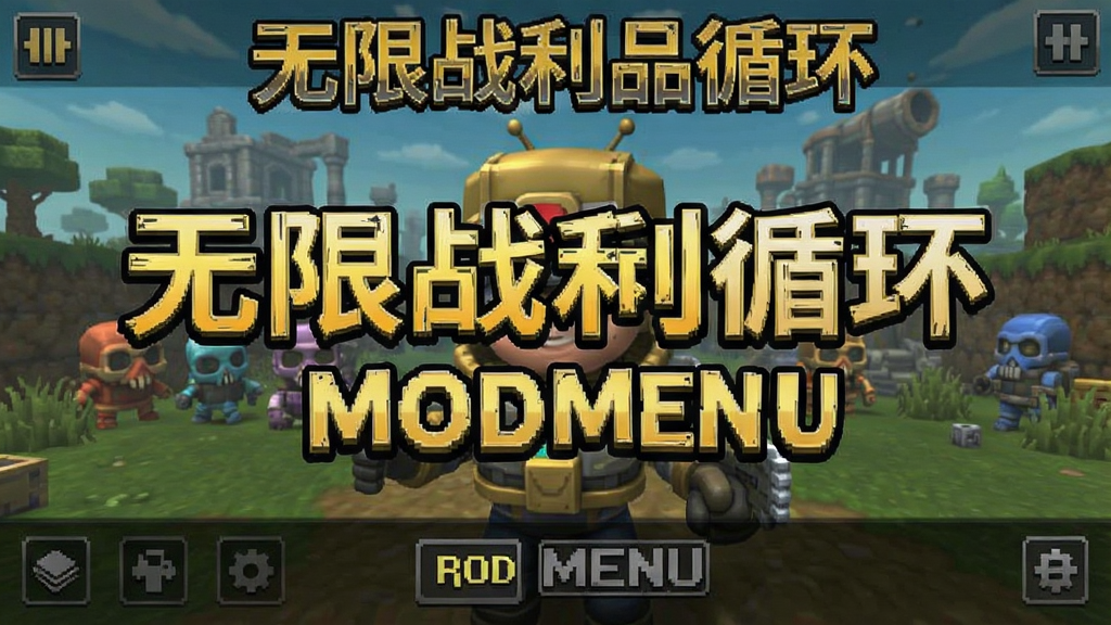 无限战利品循环(MOD菜单) 安卓版 游戏界面