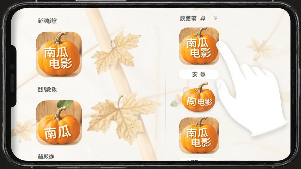 南瓜电影app 安卓版 使用教程界面