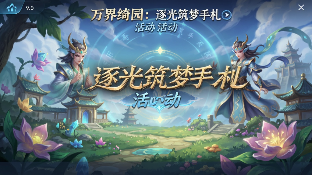万界绮园:逐光筑梦手札 活动界面 安卓版