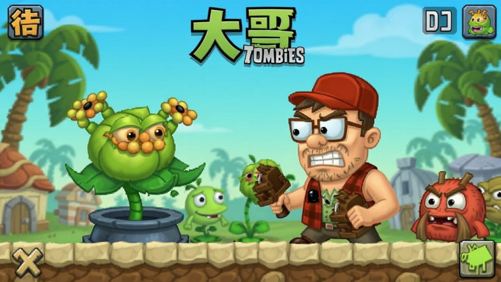 植物大战僵尸大哥版 安卓版 游戏截图