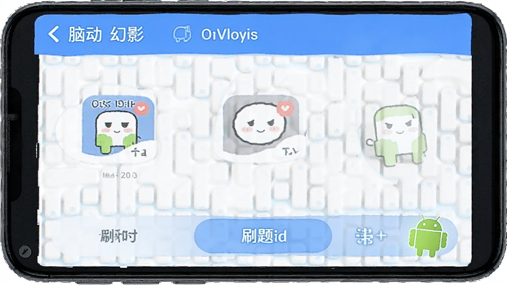 脑瓜动不停幻影 安卓版 刷题界面