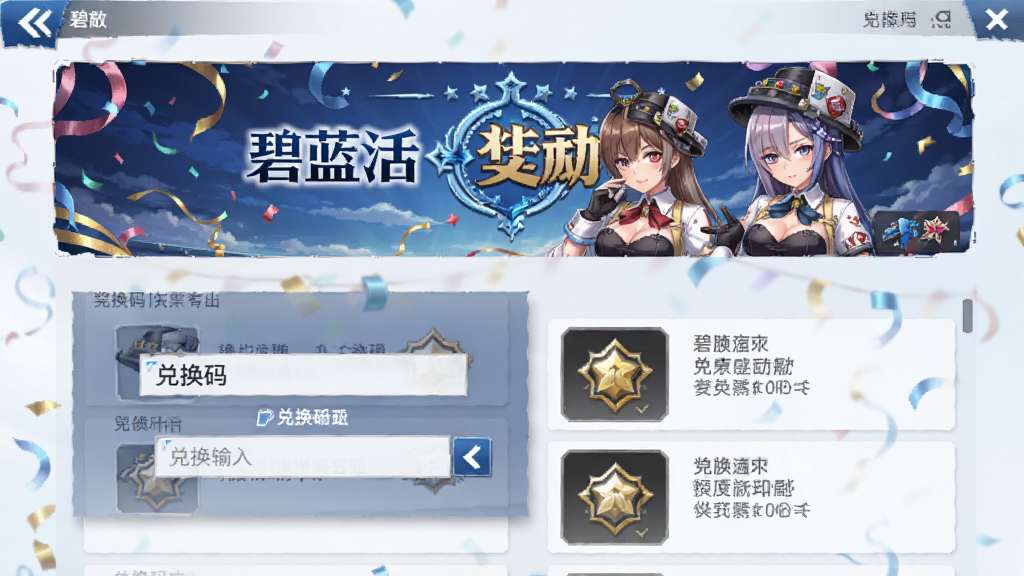 碧蓝航线活动界面截图,主体为活动横幅与奖励列表,布局为纵向排列,排版清晰,风格为二次元庆典风格,细节包括兑换码输入框、舰娘立绘,画质高清,干净,无多余元素