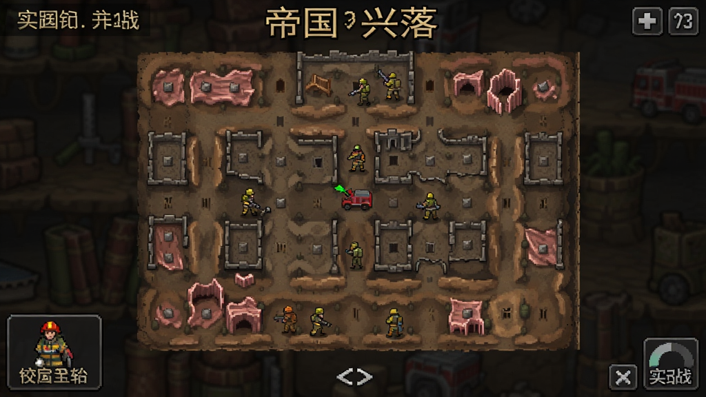 Firefight 帝国兴落 安卓版 绞肉地图 实战截图