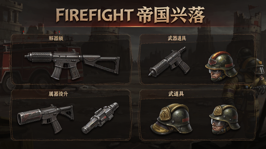 Firefight 帝国兴落 安卓版 武器道具 属性介绍图