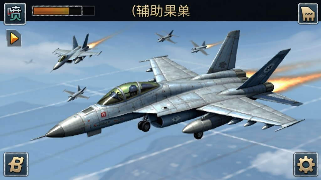 喷气式战斗机中文版(辅助菜单) 安卓版 空战游戏截图