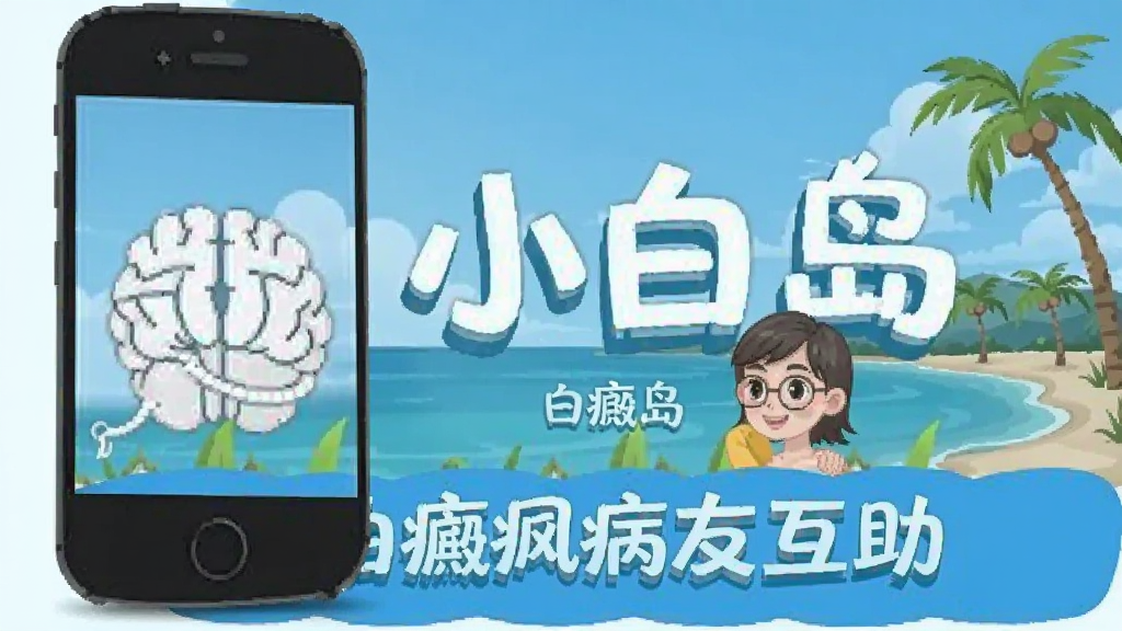 小白岛 白癜风病友互助 安卓版