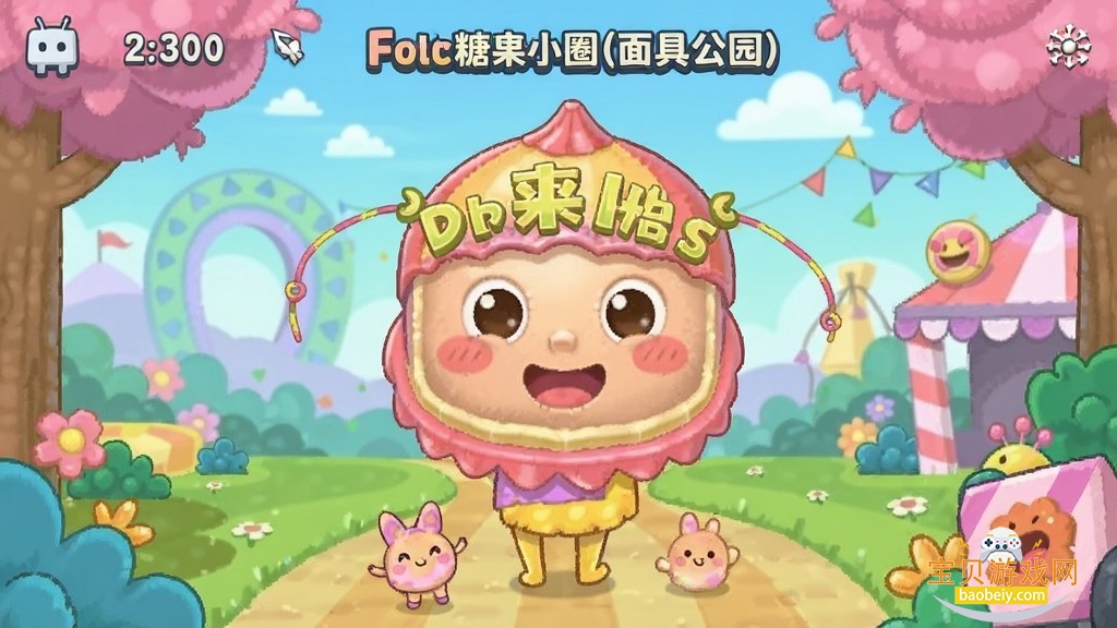 糖果小圈(面具公园) 安卓版 功能界面截图