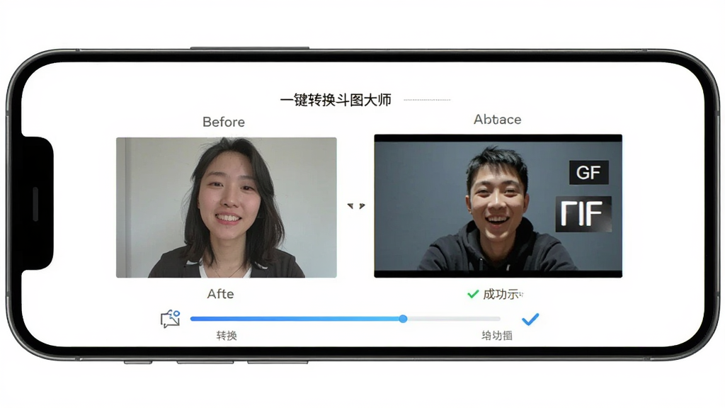表情包斗图大师APP界面截图,主体为手机屏幕展示一键转换功能,布局为居中展示转换前后的照片与GIF对比,排版简洁清晰,风格为现代科技感,细节包括转换进度条和成功提示,画质高清,干净,无多余元素