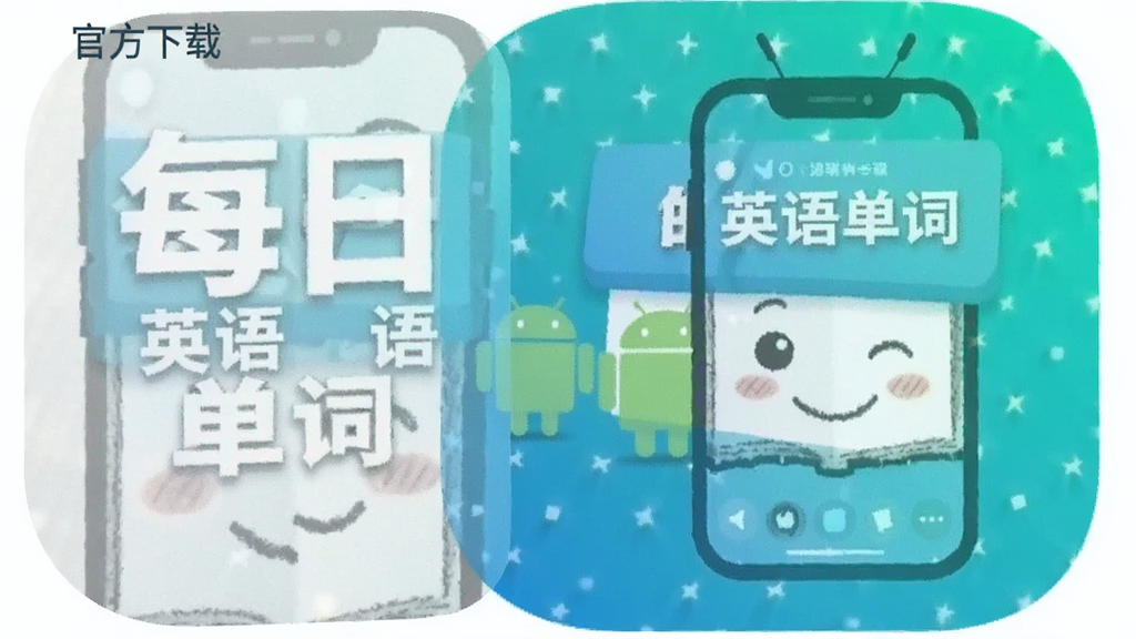 ÿ��Ӣ�ﵥ��App�ٷ����ذ�׿��