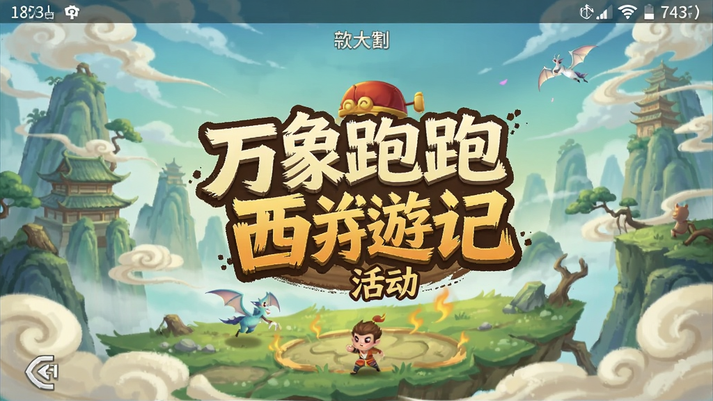 万象跑跑西游记 活动界面 安卓版