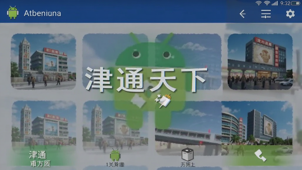 津通天下 安卓版 界面截图