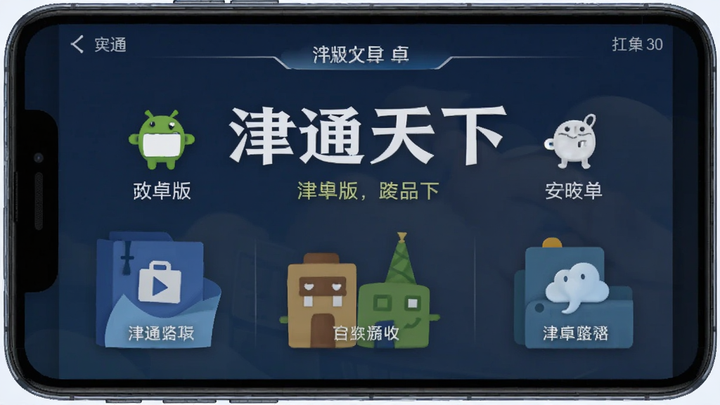 津通天下 安卓版 功能界面