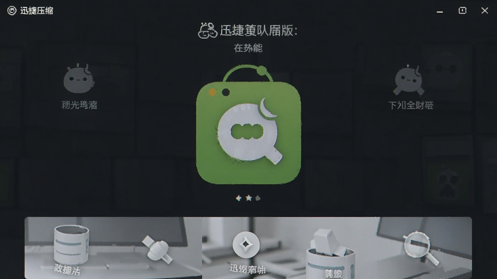 迅捷压缩 安卓版 功能界面