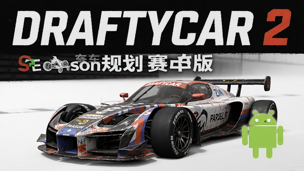 DRAFTYCAR 2 ��Ϸ���� �����滮 ������У ��׿��