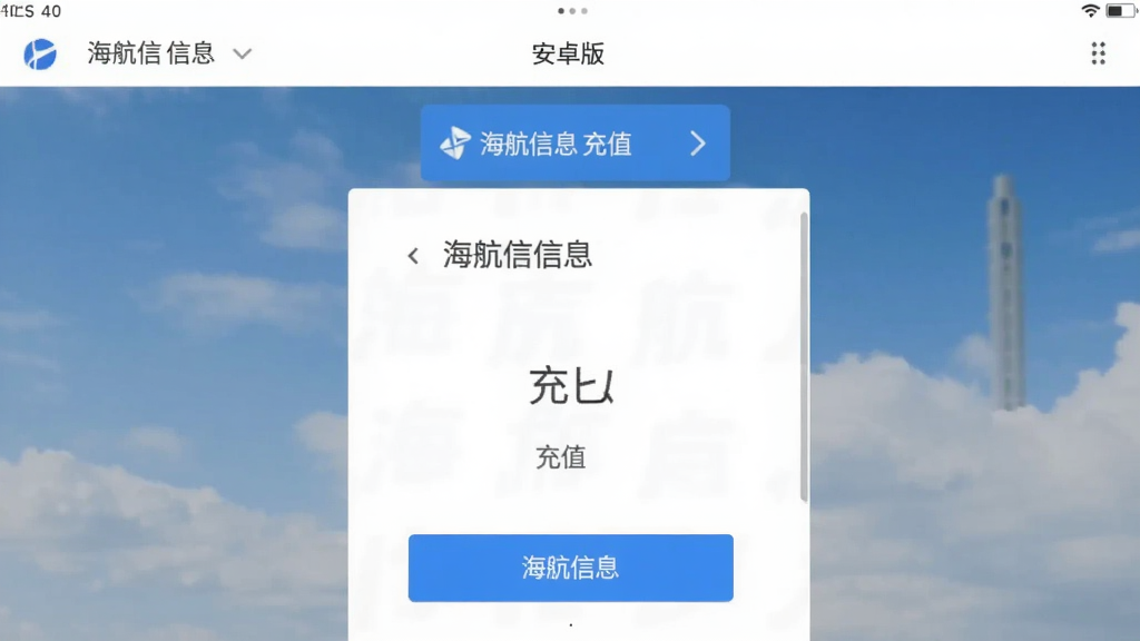 海航信息 安卓版 充值 界面 截图
