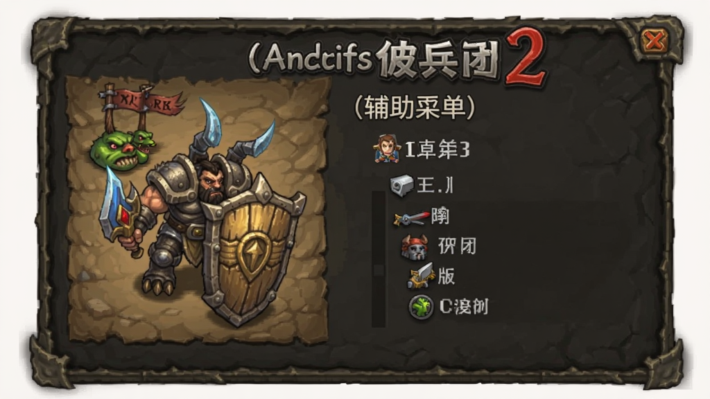 魔兽佣兵团2(辅助菜单) 安卓版 安装教程