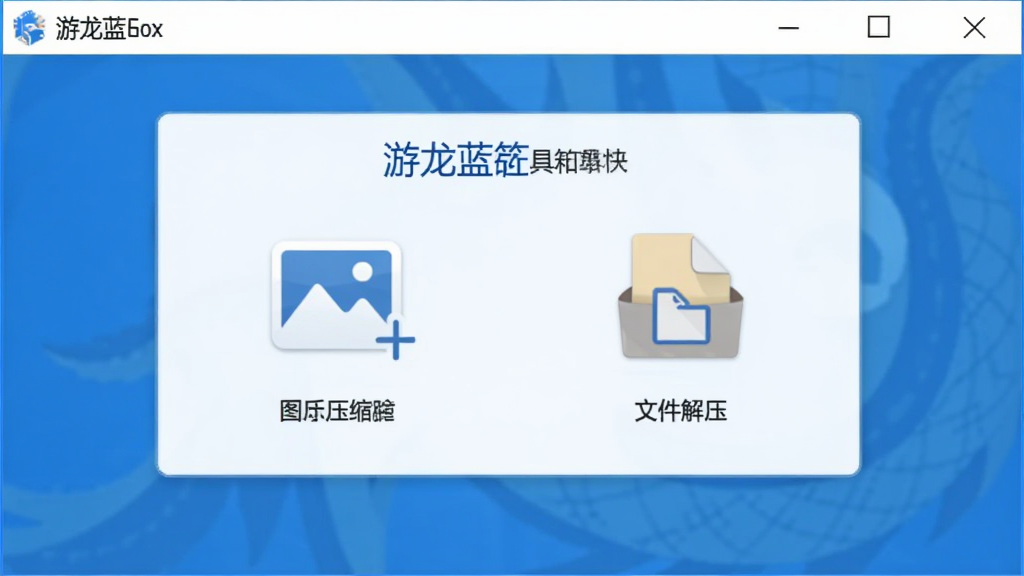 游龙蓝盒软件界面,展示实用工具箱模块,包含图片压缩、文件解压图标,布局简洁,扁平化风格,干净背景,高清画质